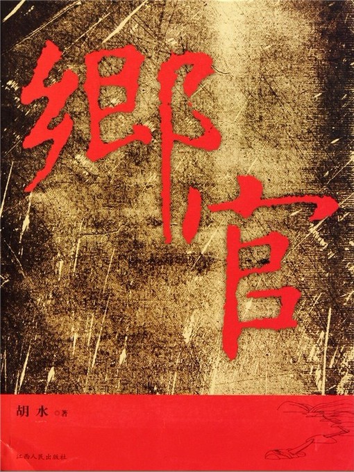 Title details for 乡官 by 胡水 - Available